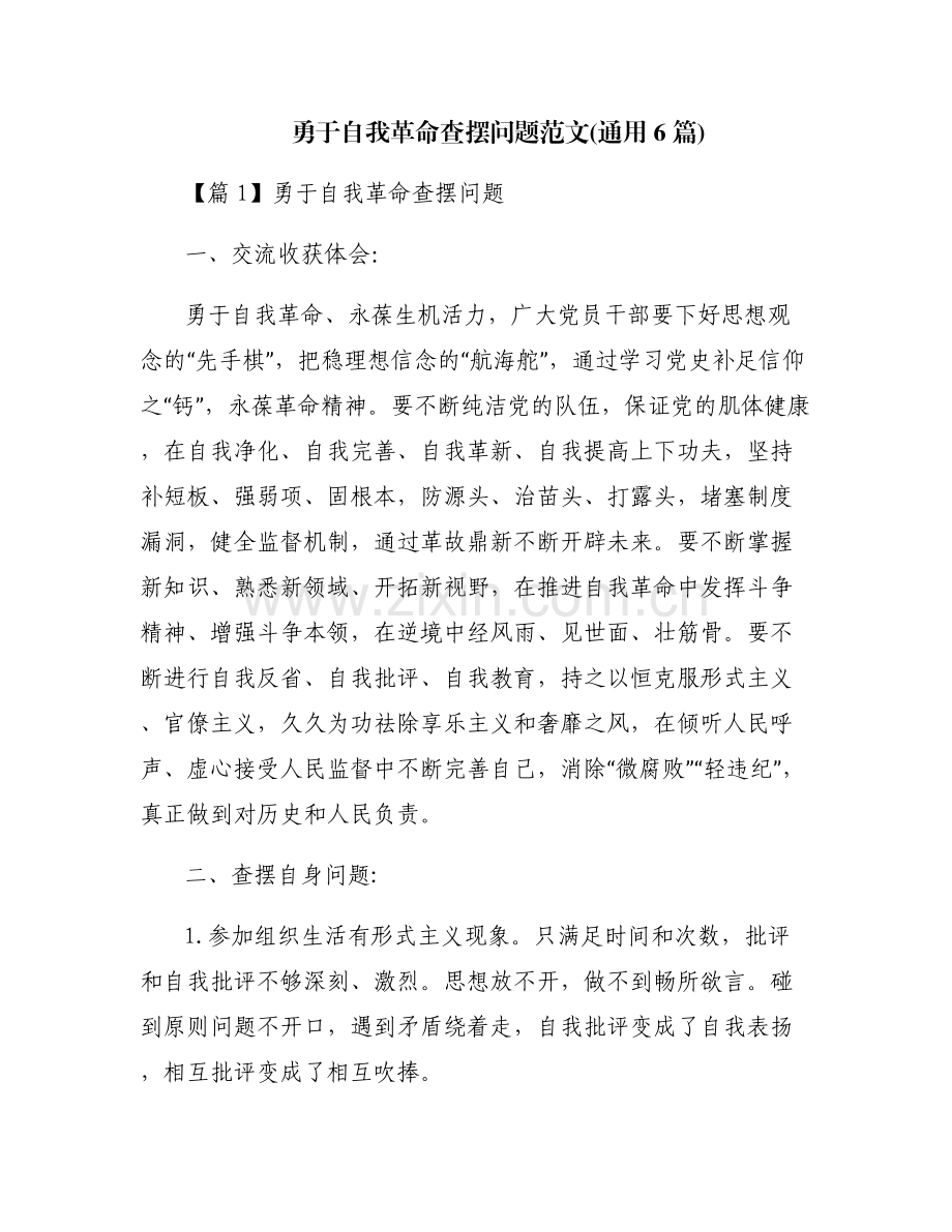 勇于自我革命查摆问题范文(通用6篇).pdf_第1页