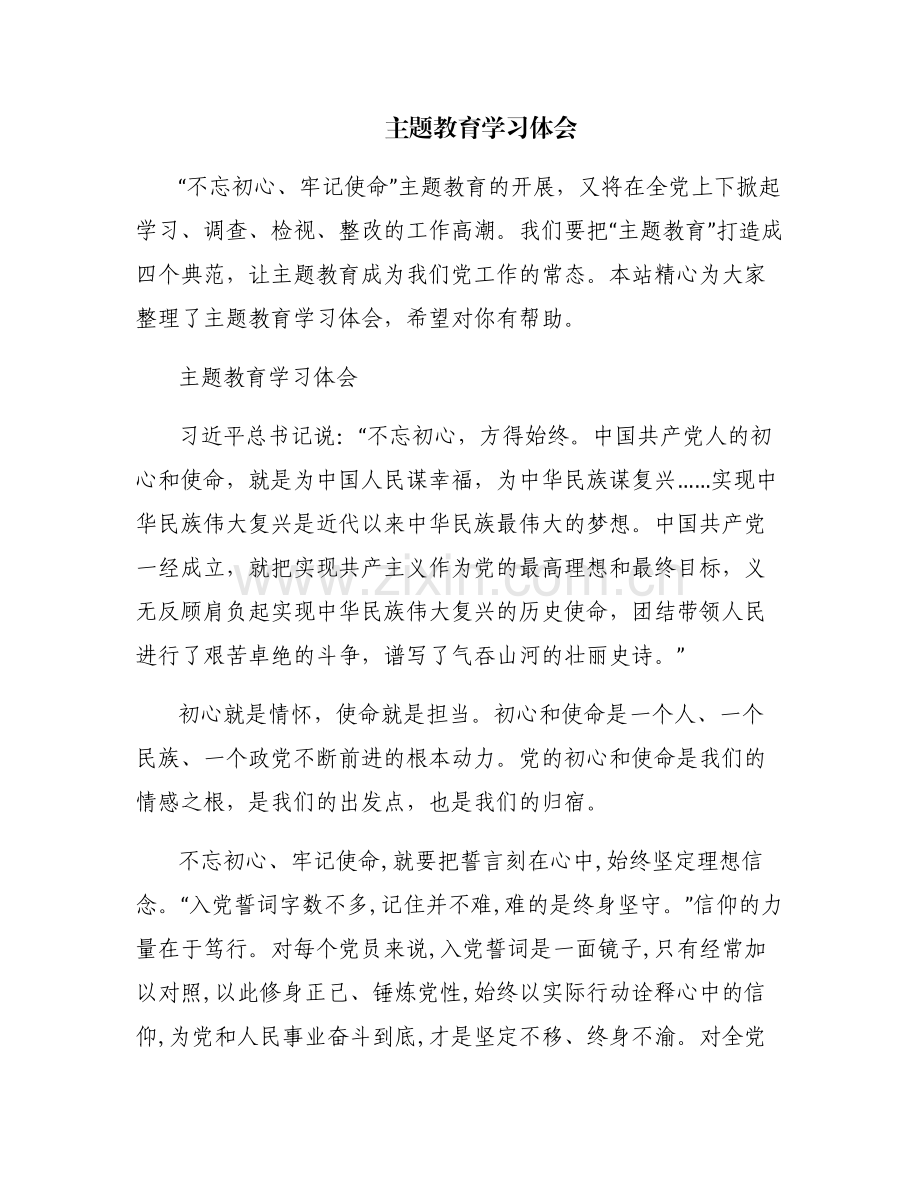 主题教育学习体会.pdf_第1页