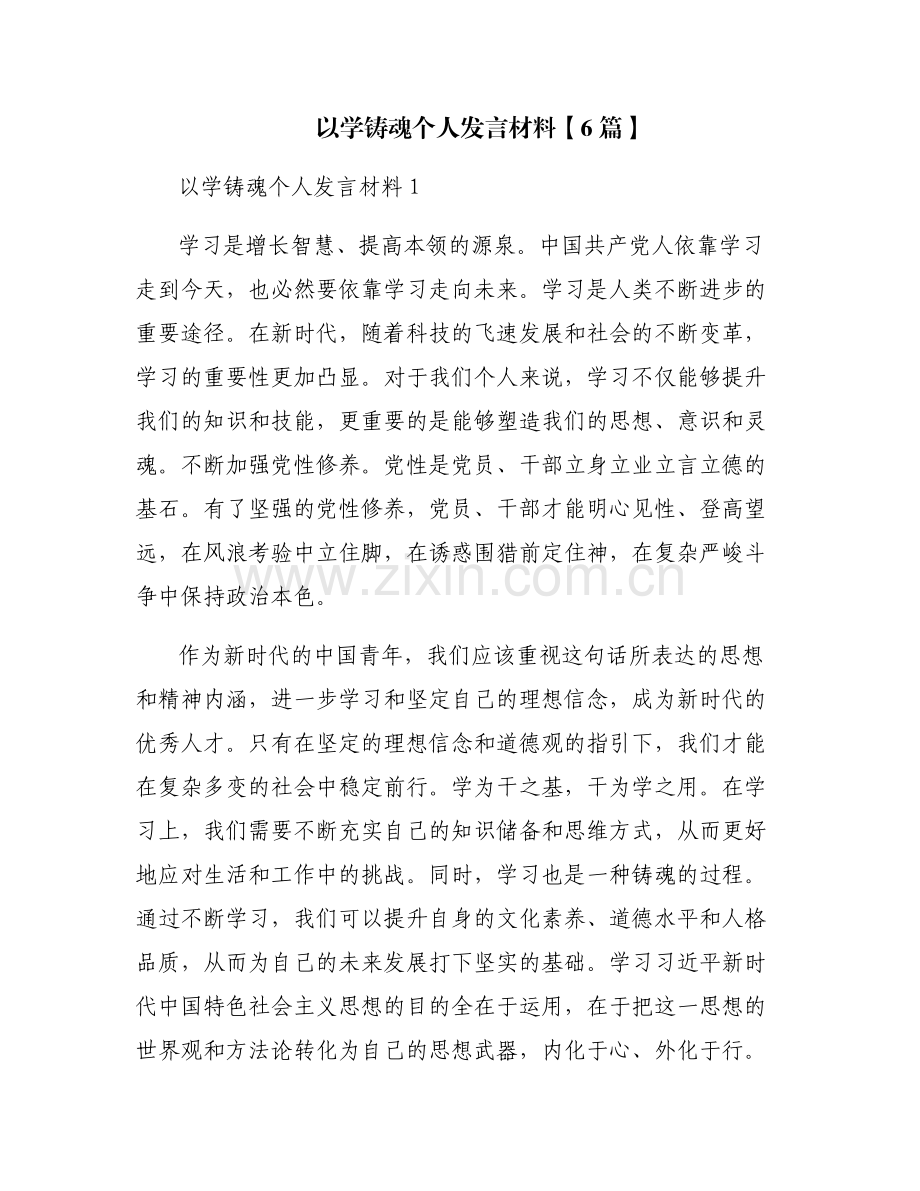 以学铸魂个人发言材料【6篇】.pdf_第1页