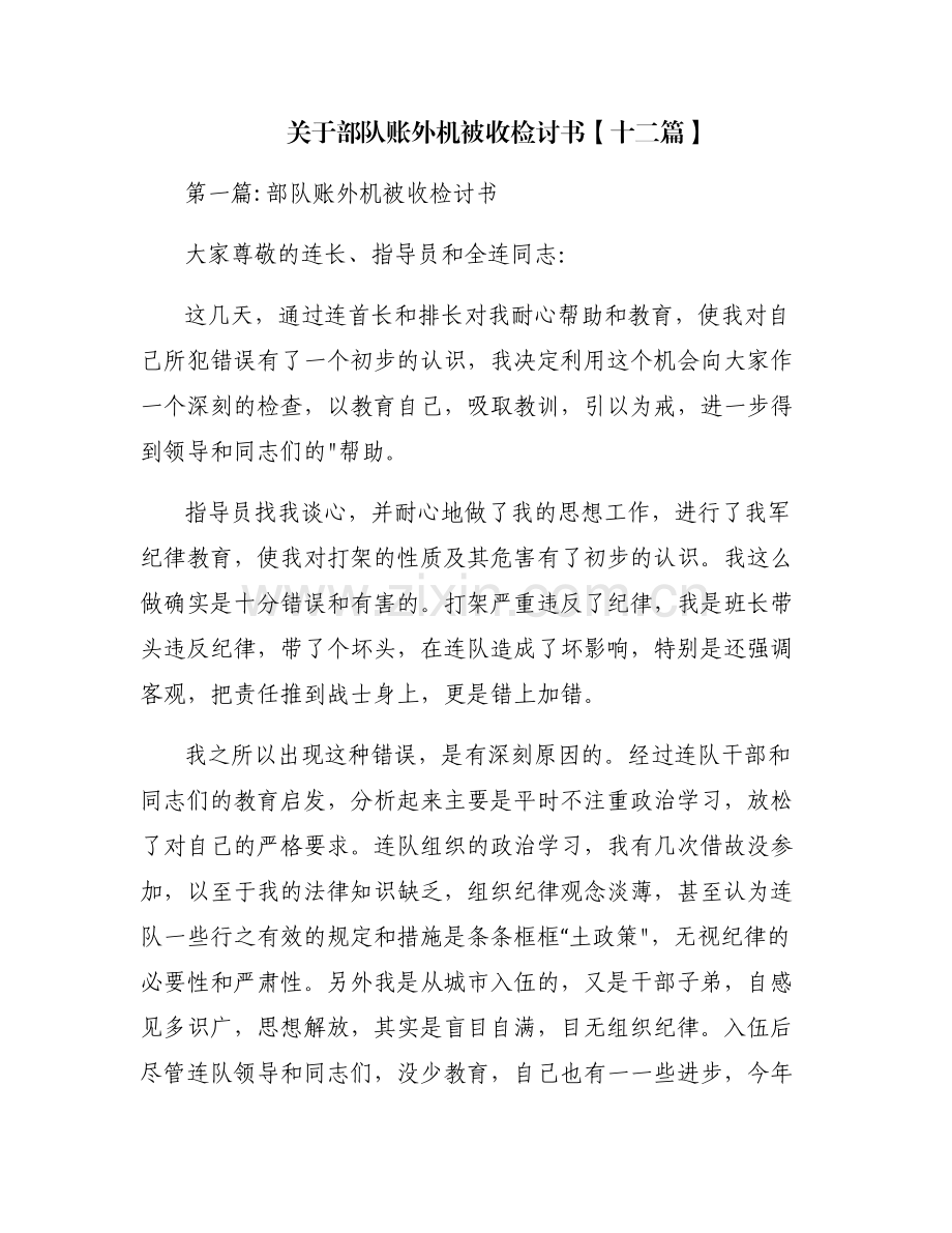 关于部队账外机被收检讨书【十二篇】.pdf_第1页