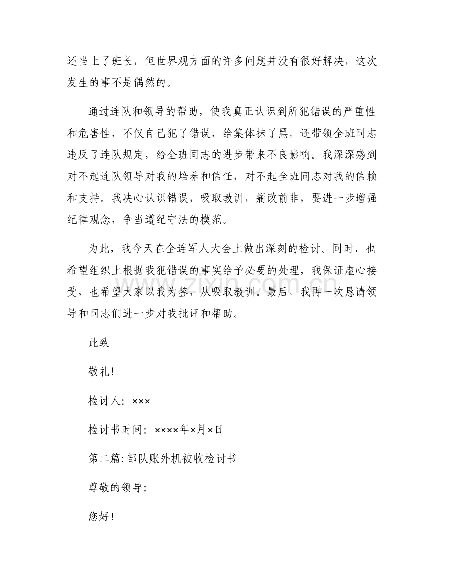 关于部队账外机被收检讨书【十二篇】.pdf_第2页