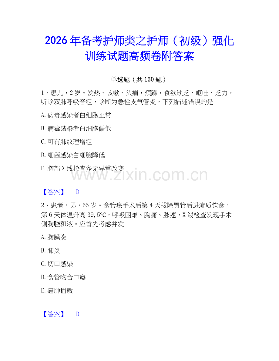 2026年备考护师类之护师（初级）强化训练试题高频卷附答案.docx_第1页
