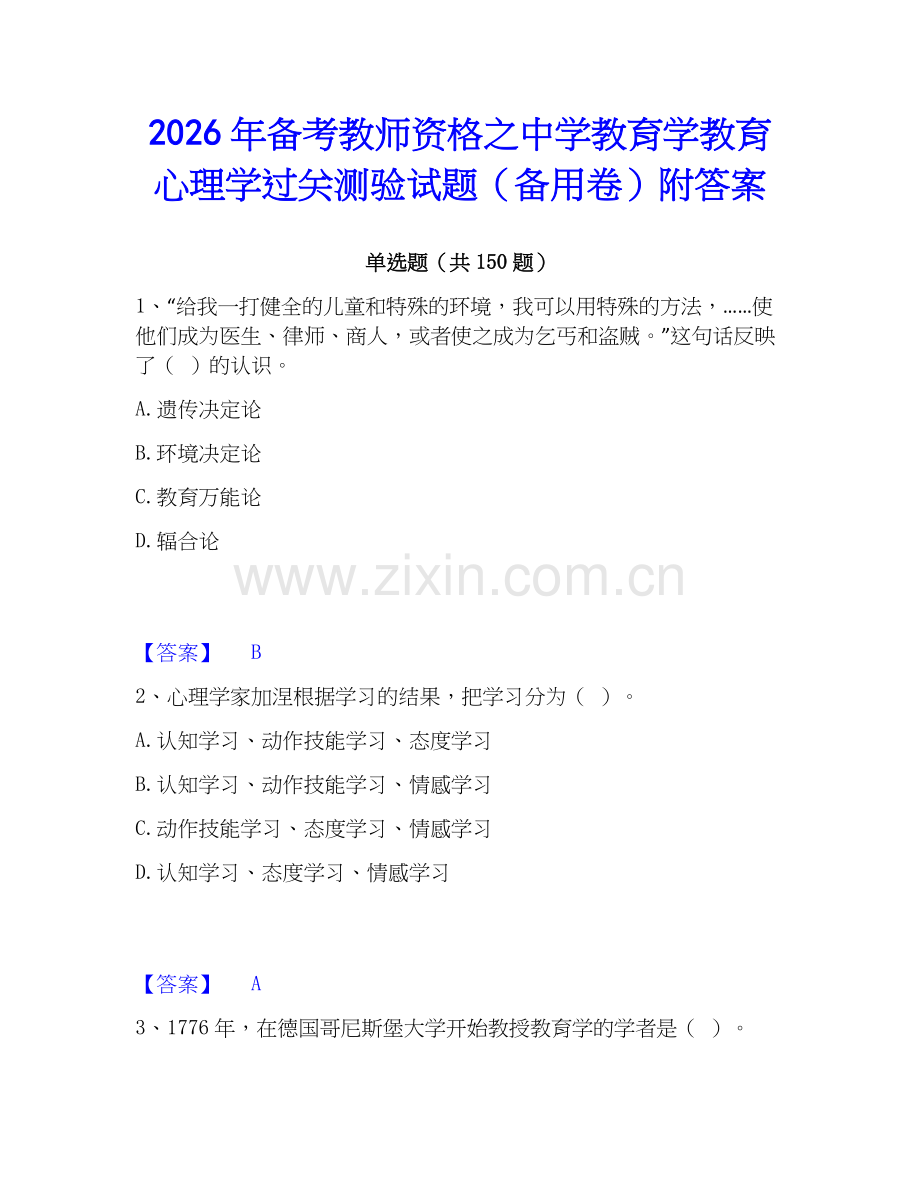 2026年备考教师资格之中学教育学教育心理学过关测验试题（备用卷）附答案.docx_第1页