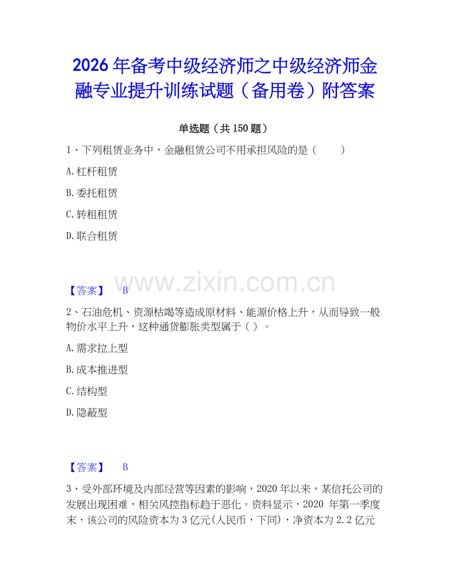 2026年备考中级经济师之中级经济师金融专业提升训练试题（备用卷）附答案.docx_第1页