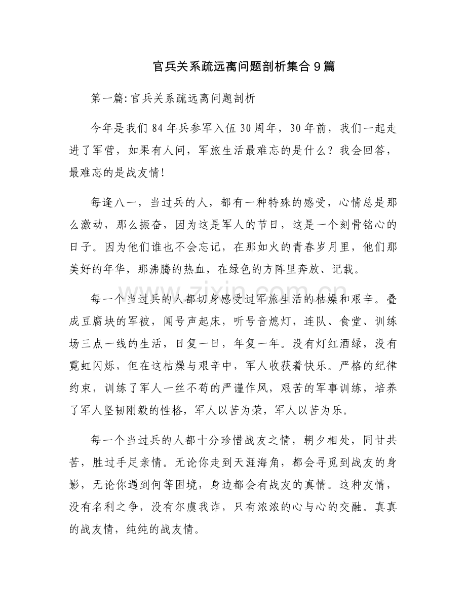 官兵关系疏远离问题剖析集合9篇.docx_第1页