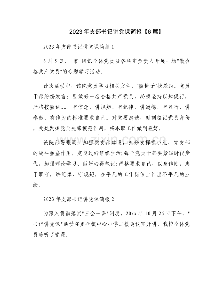 2023年支部书记讲党课简报【6篇】.docx_第1页