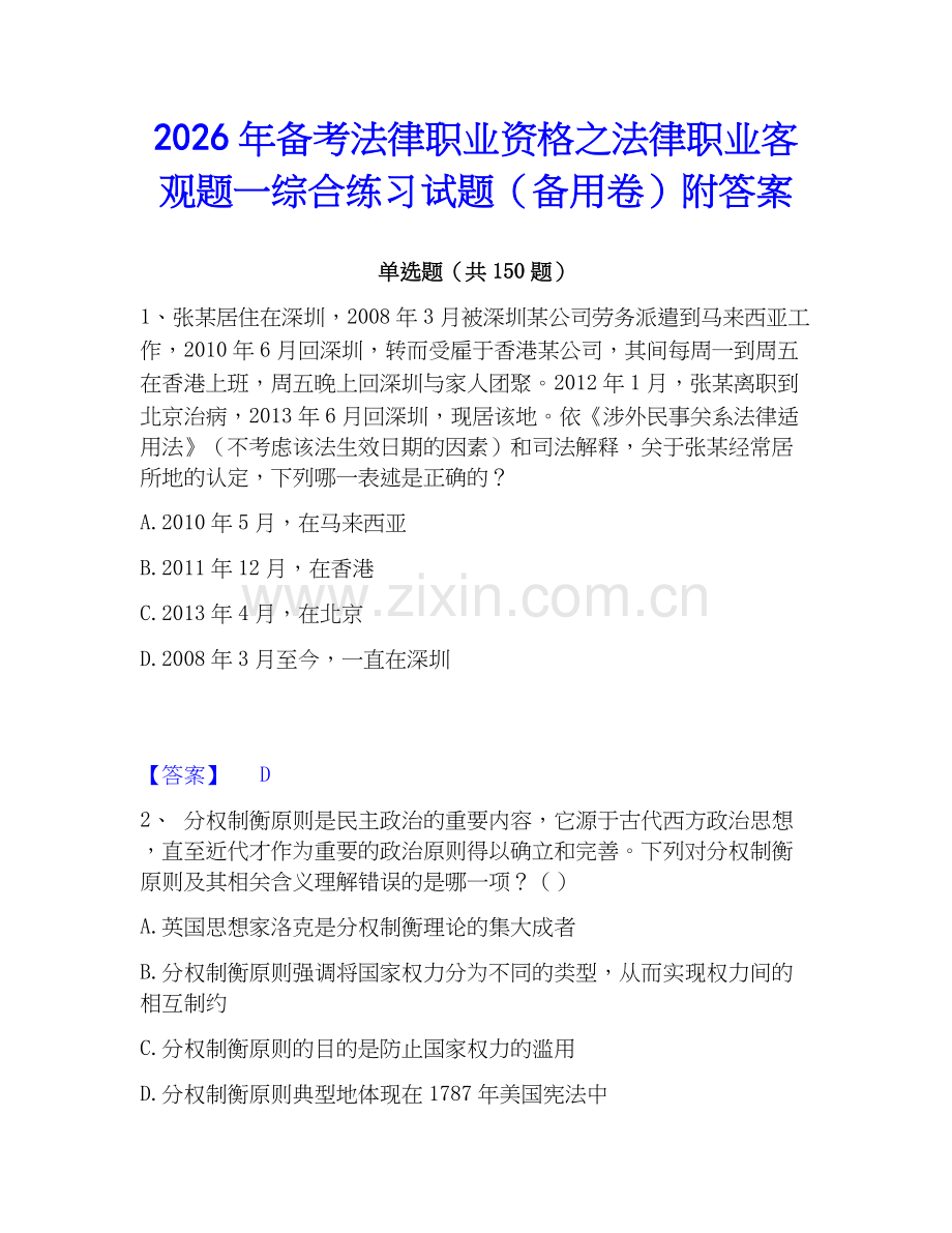 2026年备考法律职业资格之法律职业客观题一综合练习试题（备用卷）附答案.docx_第1页