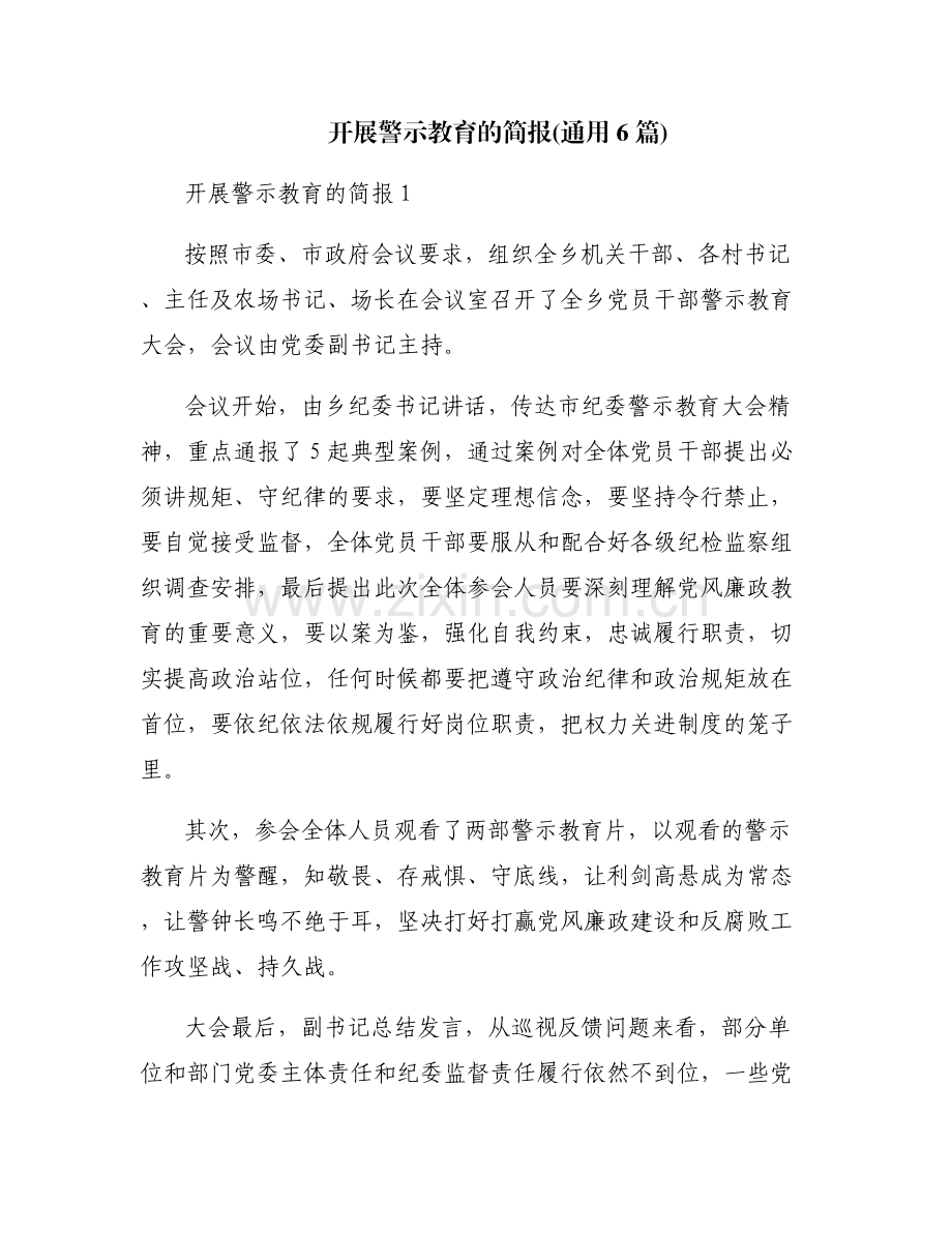 开展警示教育的简报(通用6篇).pdf_第1页