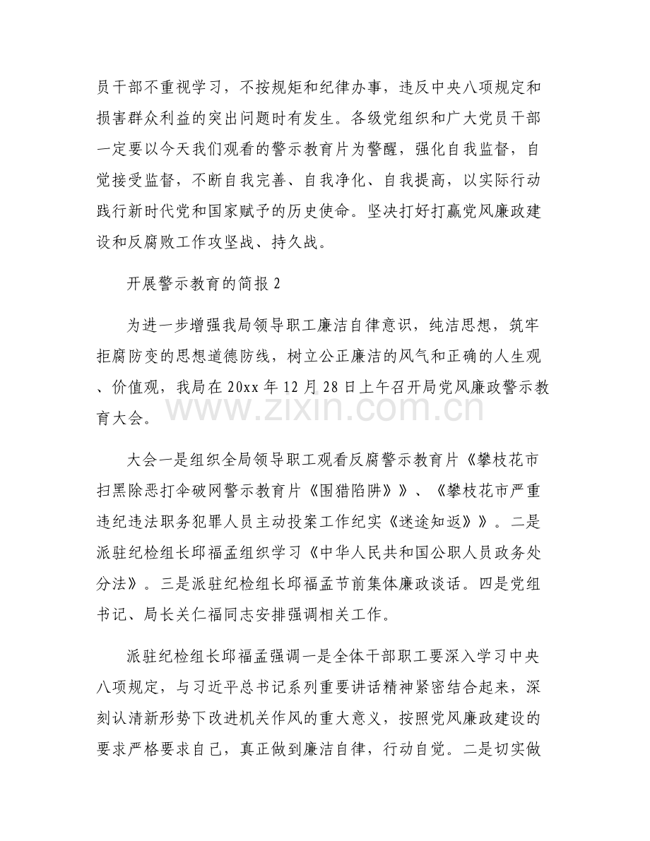 开展警示教育的简报(通用6篇).pdf_第2页