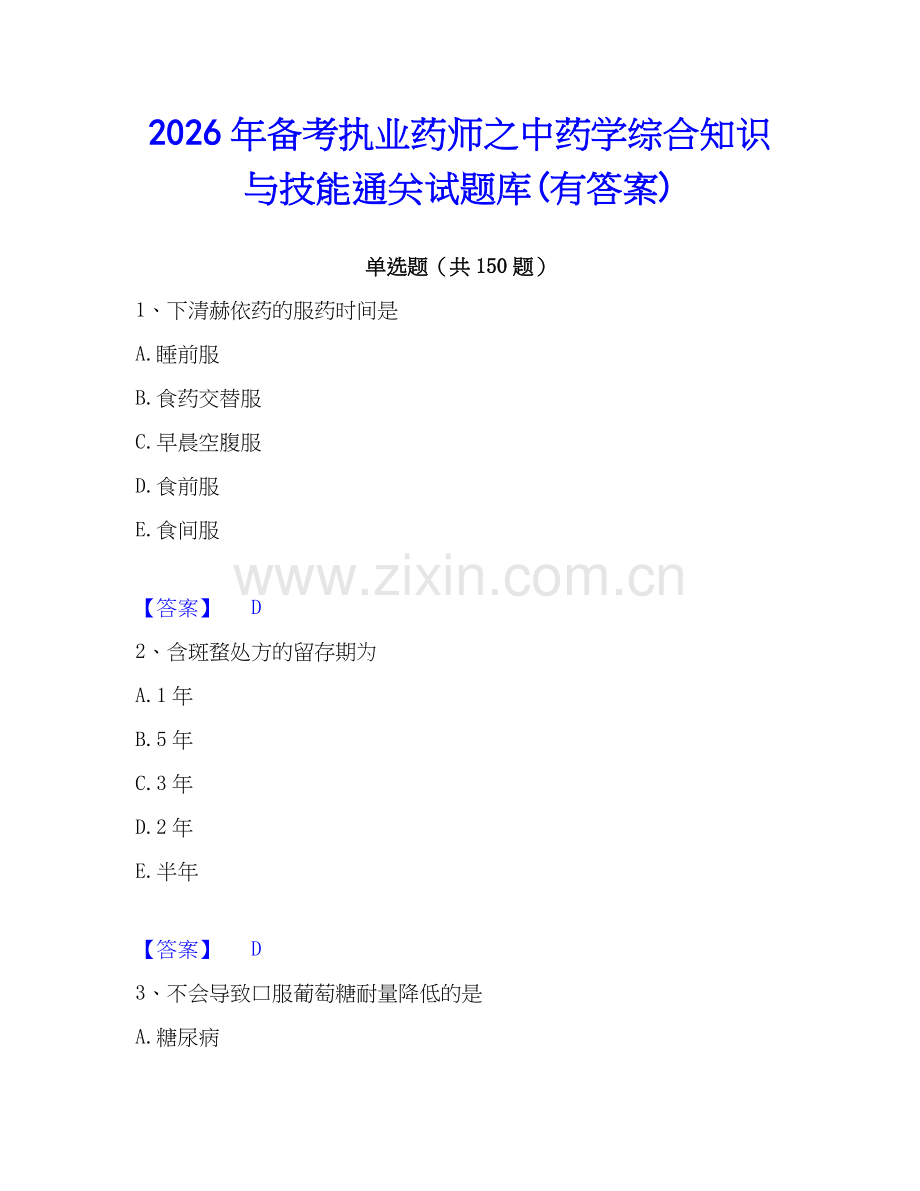2026年备考执业药师之中药学综合知识与技能通关试题库(有答案).docx_第1页