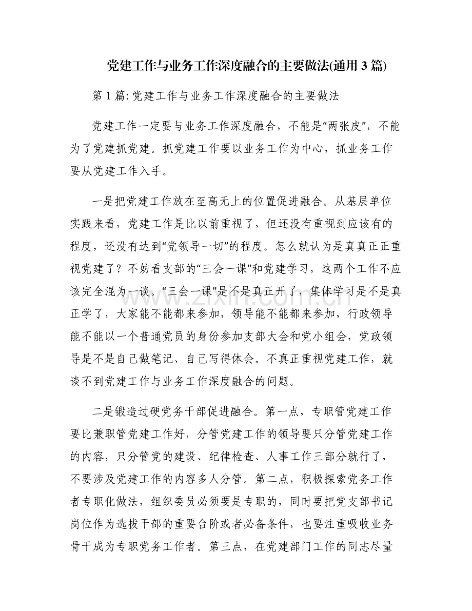 党建工作与业务工作深度融合的主要做法(通用3篇).pdf_第1页