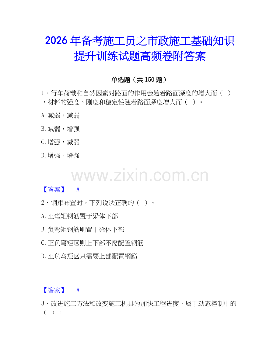2026年备考施工员之市政施工基础知识提升训练试题高频卷附答案.docx_第1页