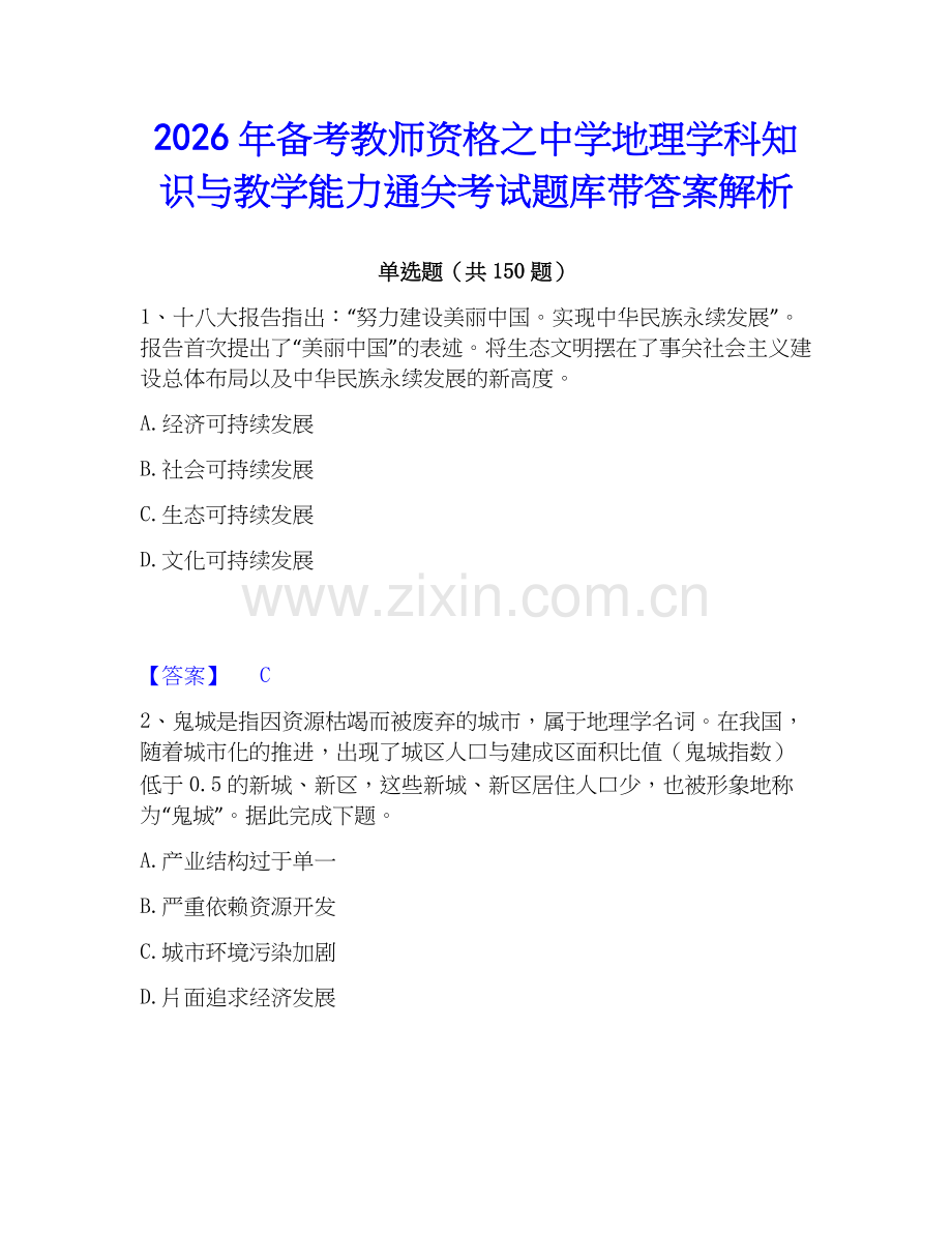 2026年备考教师资格之中学地理学科知识与教学能力通关考试题库带答案解析.docx_第1页