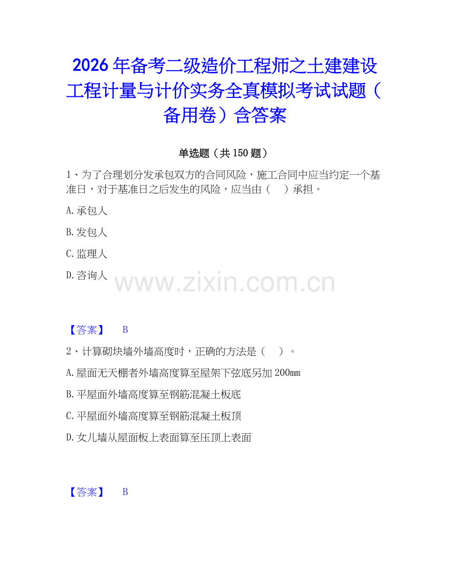 2026年备考二级造价工程师之土建建设工程计量与计价实务全真模拟考试试题（备用卷）含答案.docx_第1页
