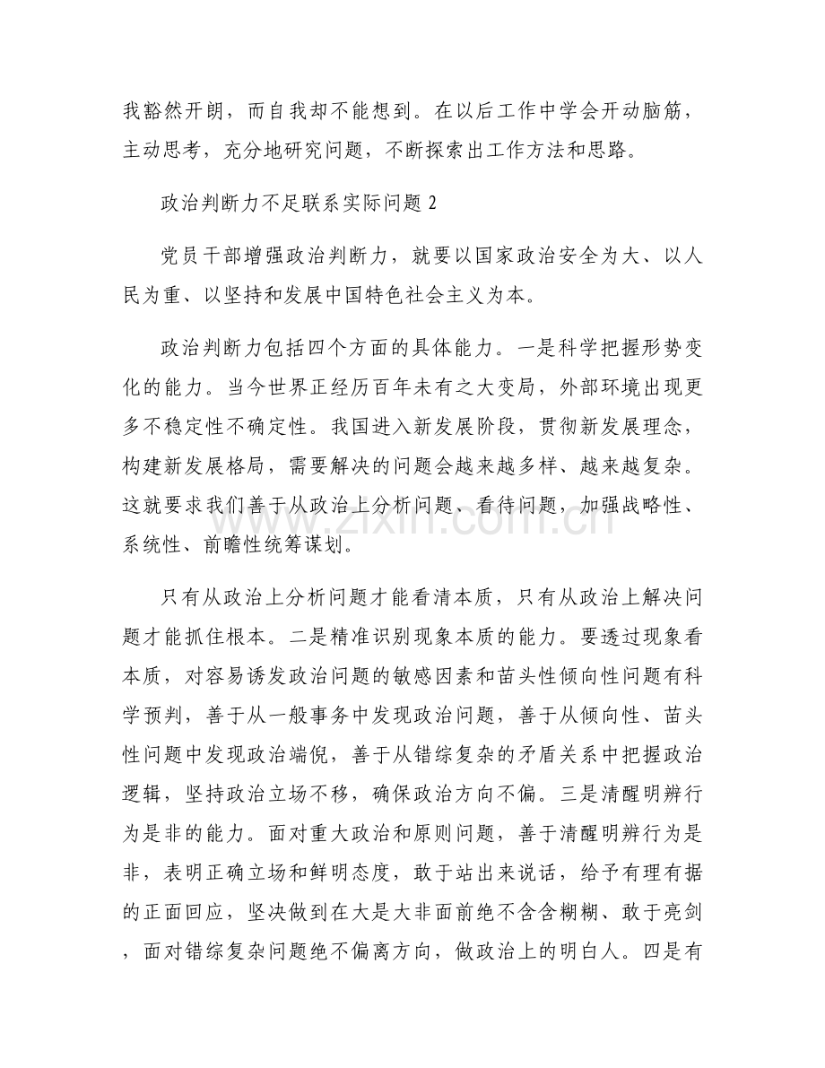 政治判断力不足联系实际问题【十二篇】.docx_第2页