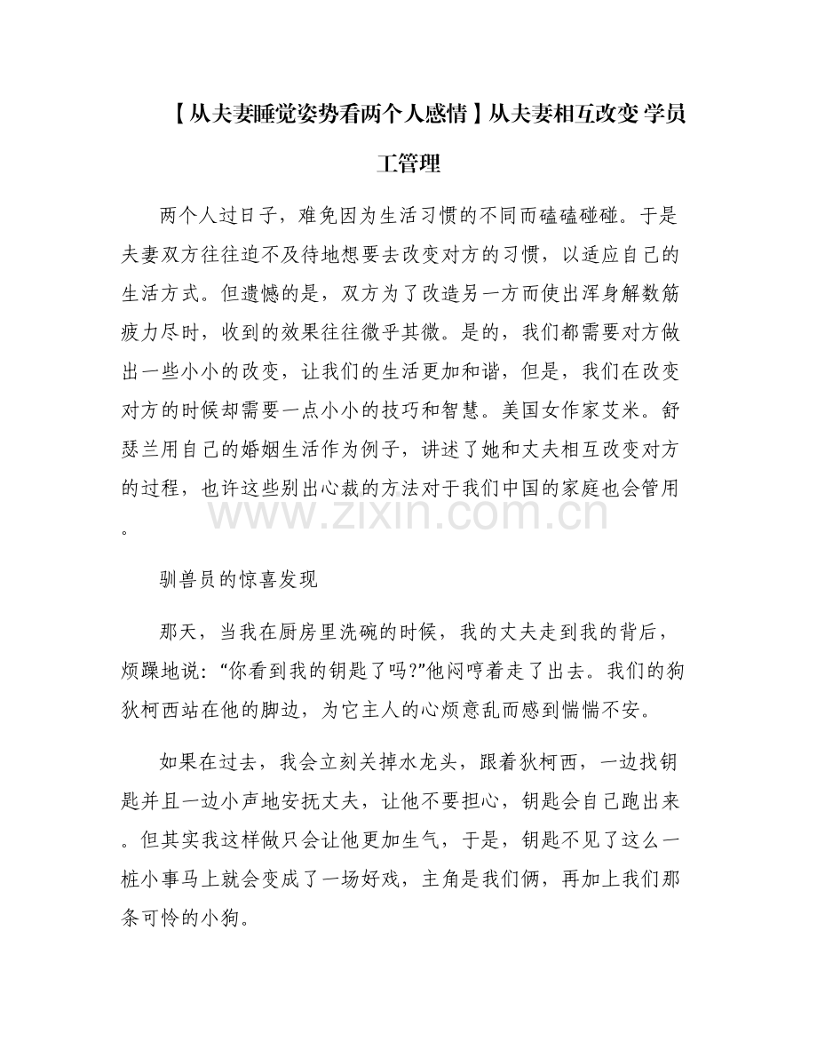 【从夫妻睡觉姿势看两个人感情】从夫妻相互改变 学员工管理.pdf_第1页