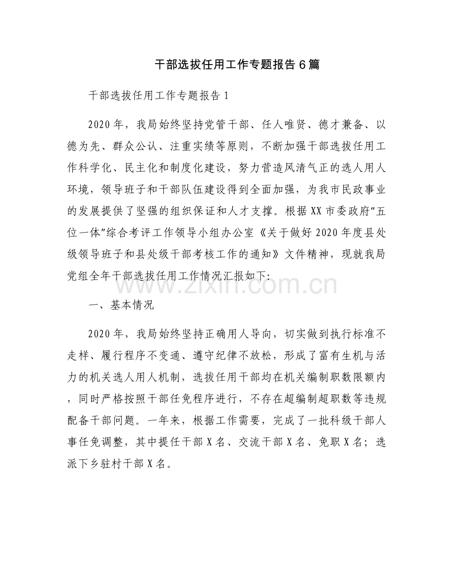 干部选拔任用工作专题报告6篇.docx_第1页
