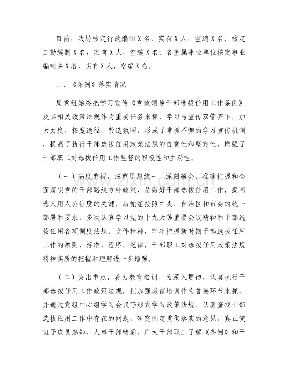 干部选拔任用工作专题报告6篇.docx_第2页