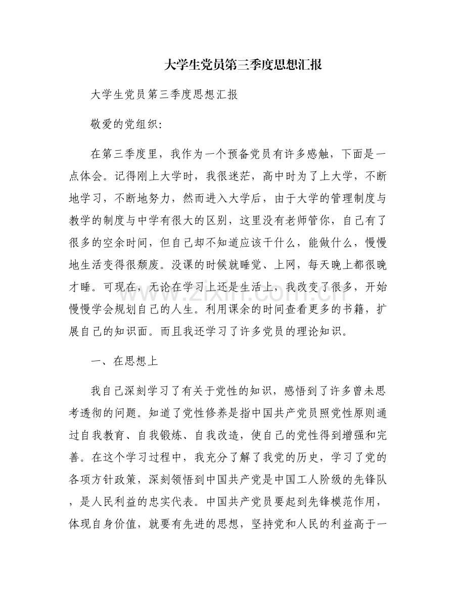 大学生党员第三季度思想汇报.pdf_第1页