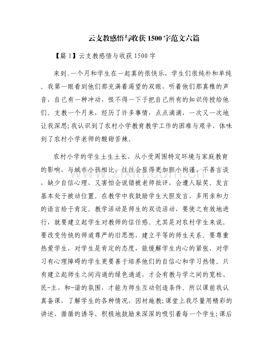云支教感悟与收获1500字范文六篇.pdf_第1页