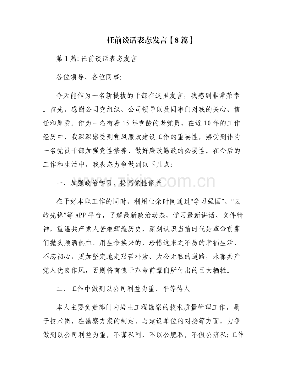 任前谈话表态发言【8篇】.pdf_第1页