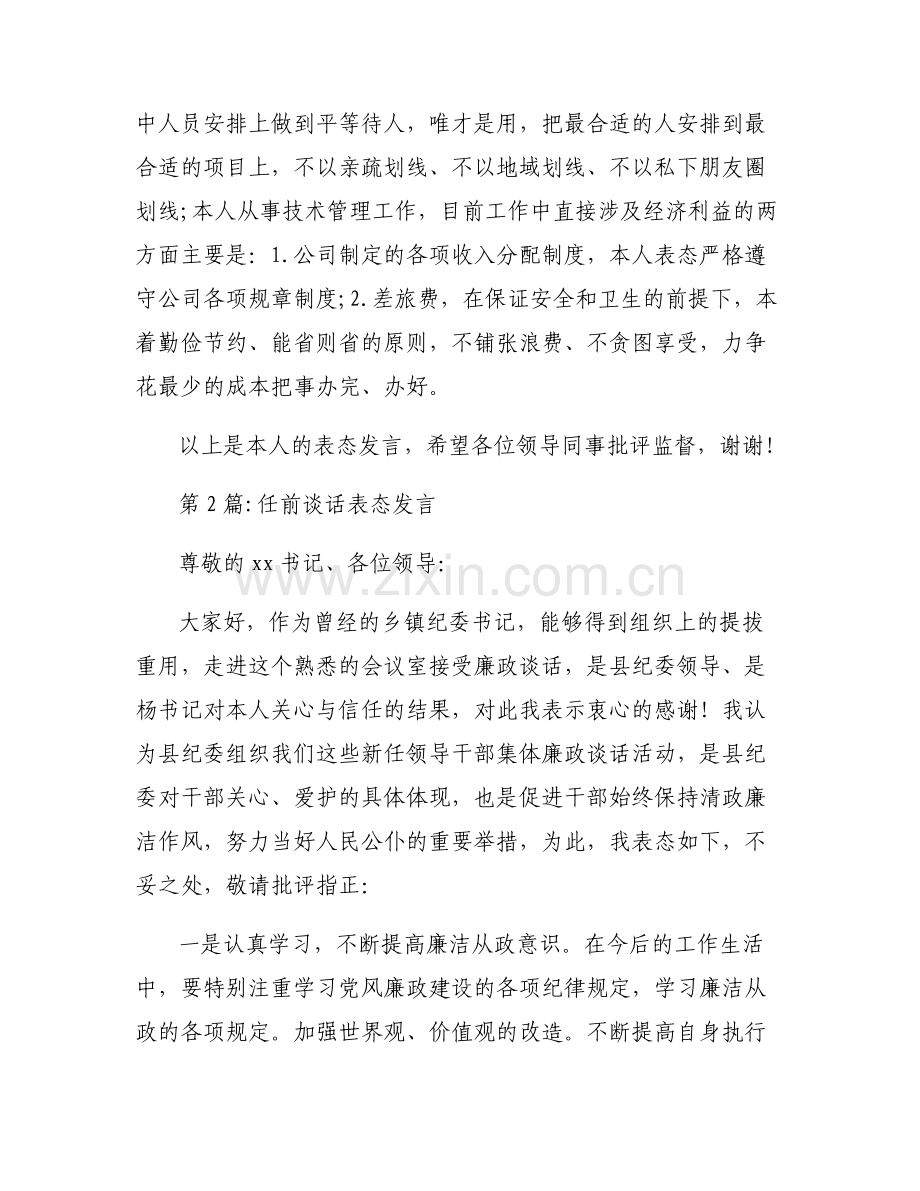 任前谈话表态发言【8篇】.pdf_第2页