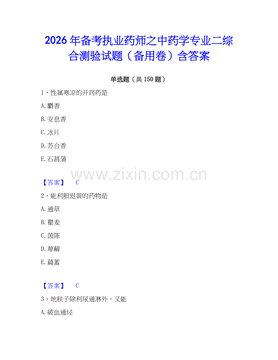 2026年备考执业药师之中药学专业二综合测验试题（备用卷）含答案.docx_第1页