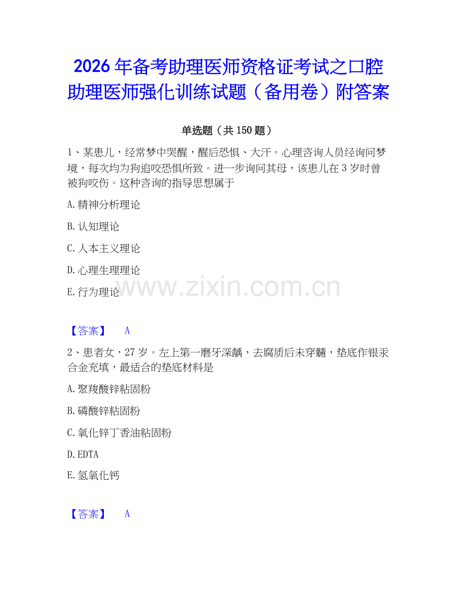 2026年备考助理医师资格证考试之口腔助理医师强化训练试题（备用卷）附答案.docx_第1页