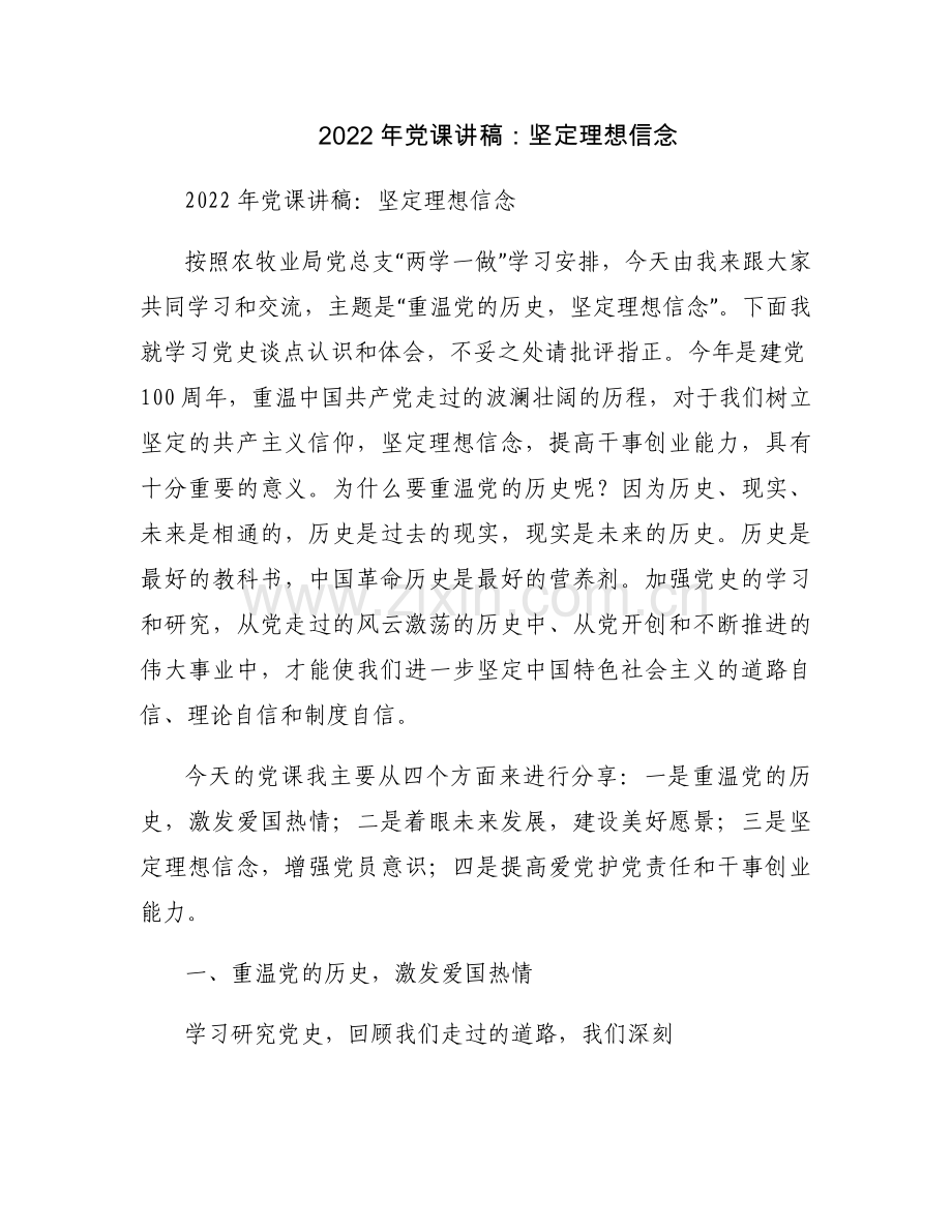 2022年党课讲稿：坚定理想信念.docx_第1页