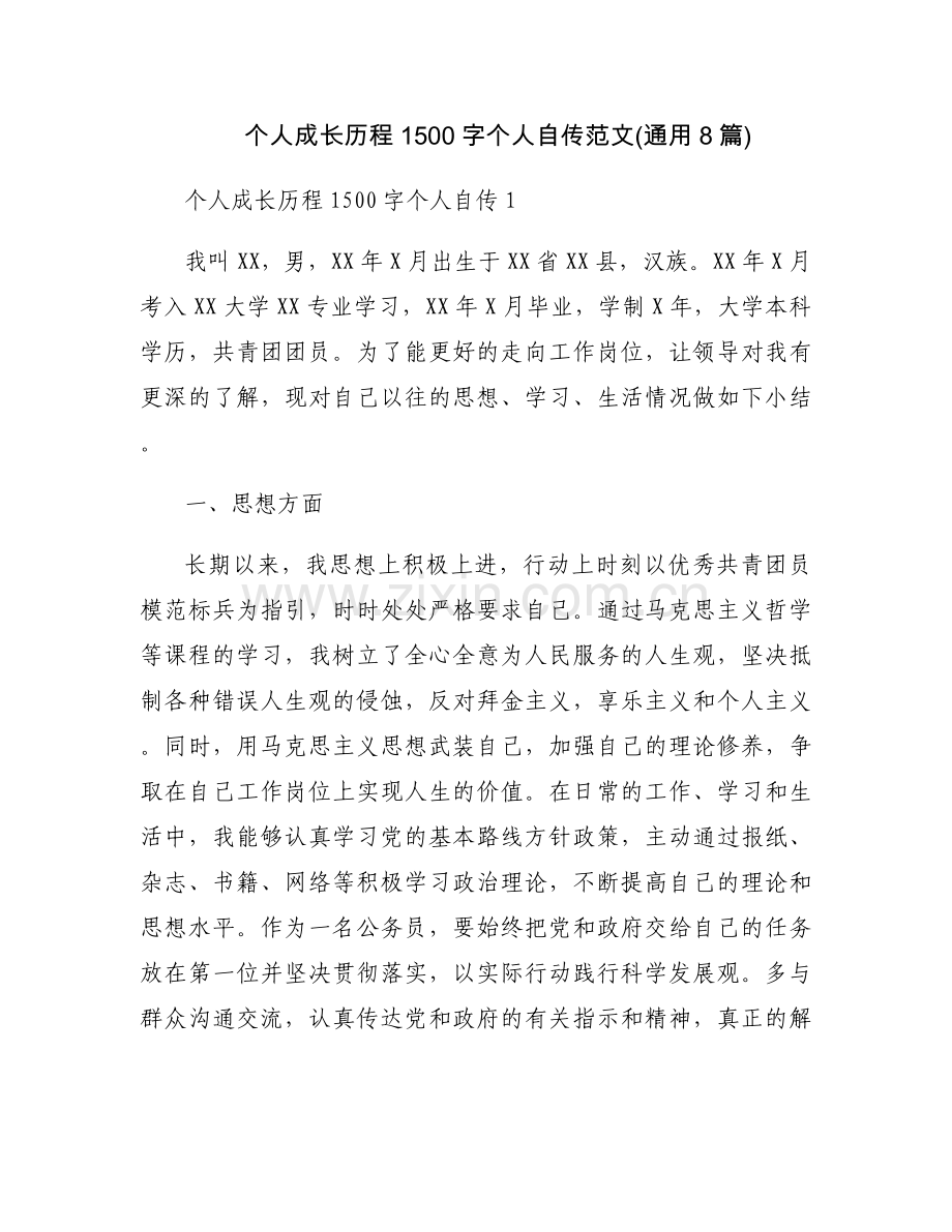 个人成长历程1500字个人自传范文(通用8篇).docx_第1页