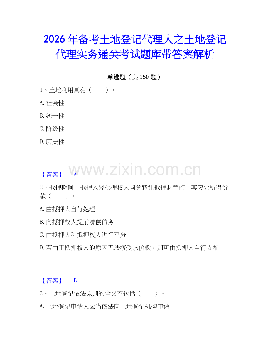 2026年备考土地登记代理人之土地登记代理实务通关考试题库带答案解析.docx_第1页