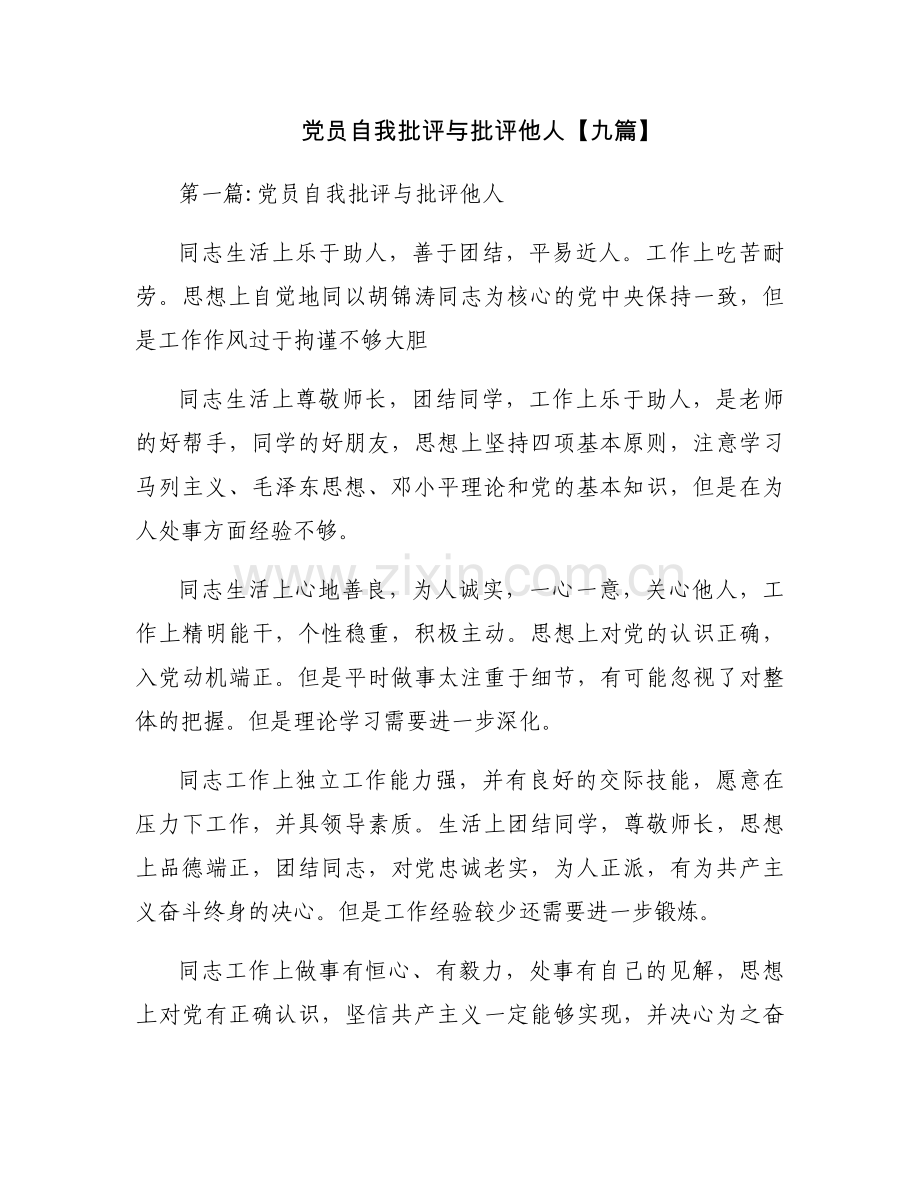 党员自我批评与批评他人【九篇】.docx_第1页