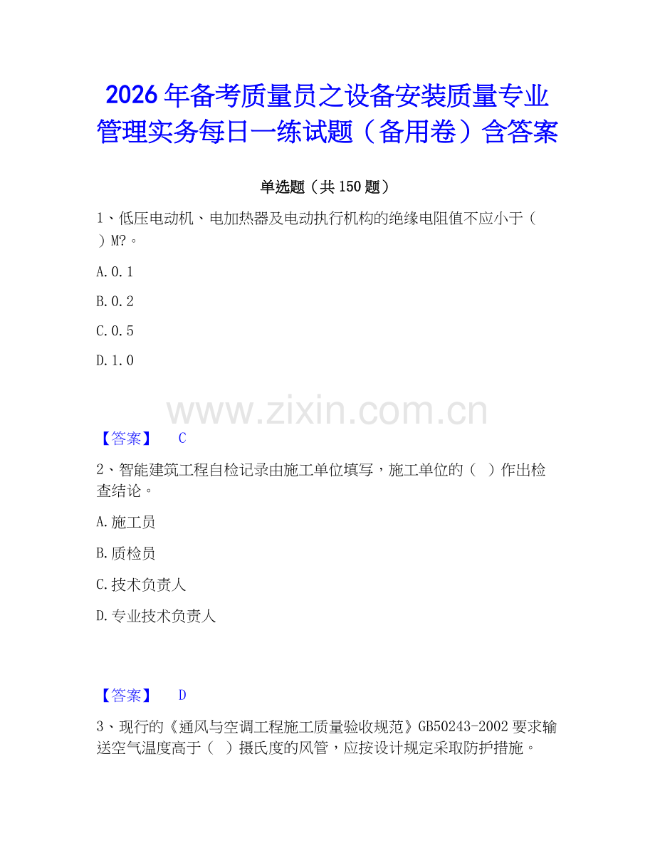 2026年备考质量员之设备安装质量专业管理实务每日一练试题（备用卷）含答案.docx_第1页