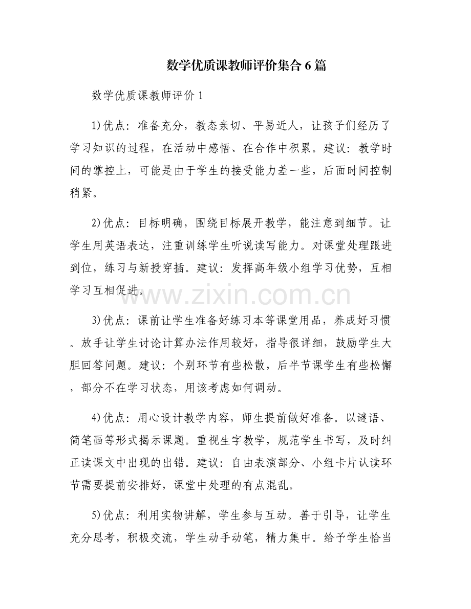 数学优质课教师评价集合6篇.pdf_第1页