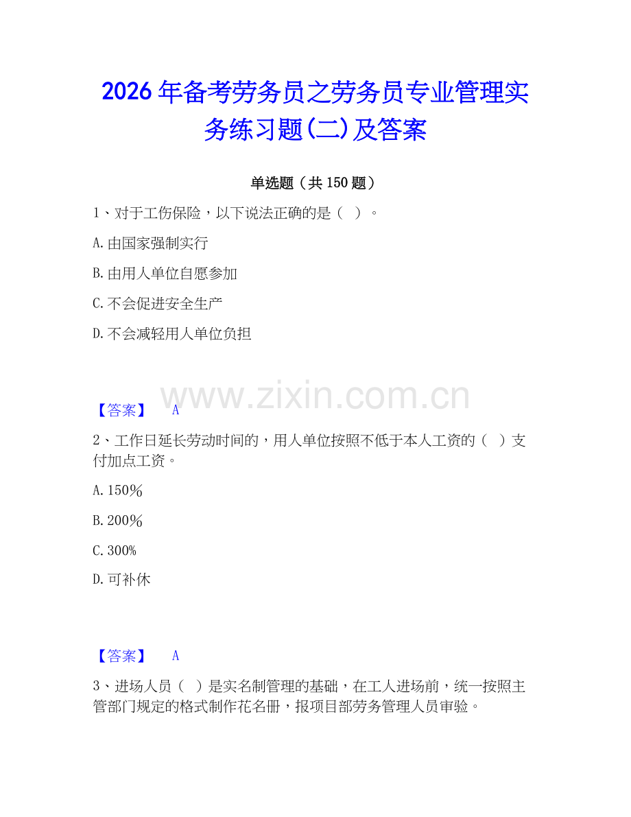 2026年备考劳务员之劳务员专业管理实务练习题(二)及答案.docx_第1页