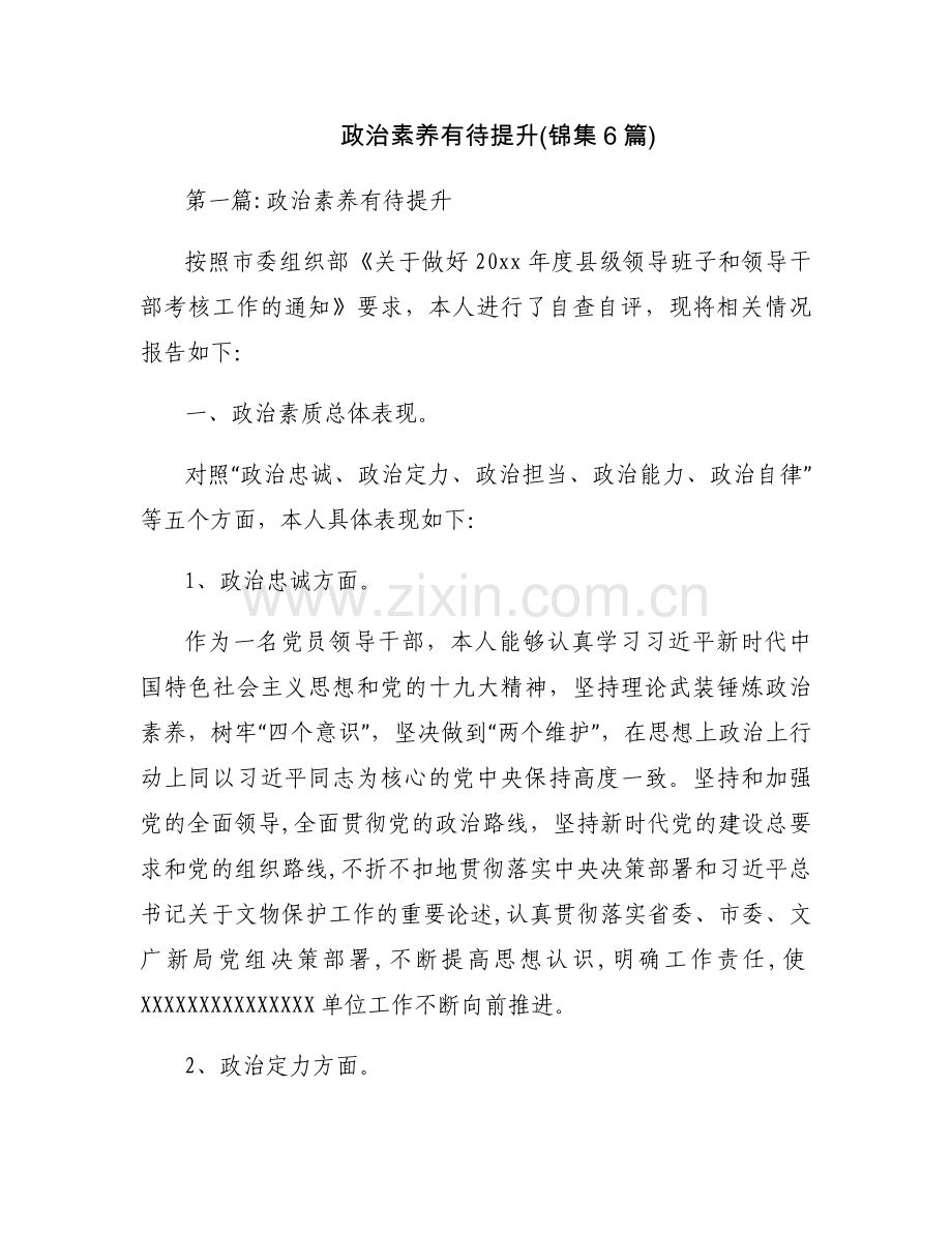 政治素养有待提升(锦集6篇).docx_第1页