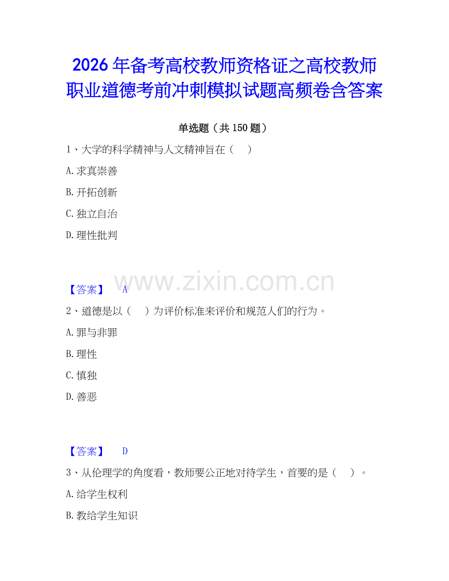 2026年备考高校教师资格证之高校教师职业道德考前冲刺模拟试题高频卷含答案.docx_第1页