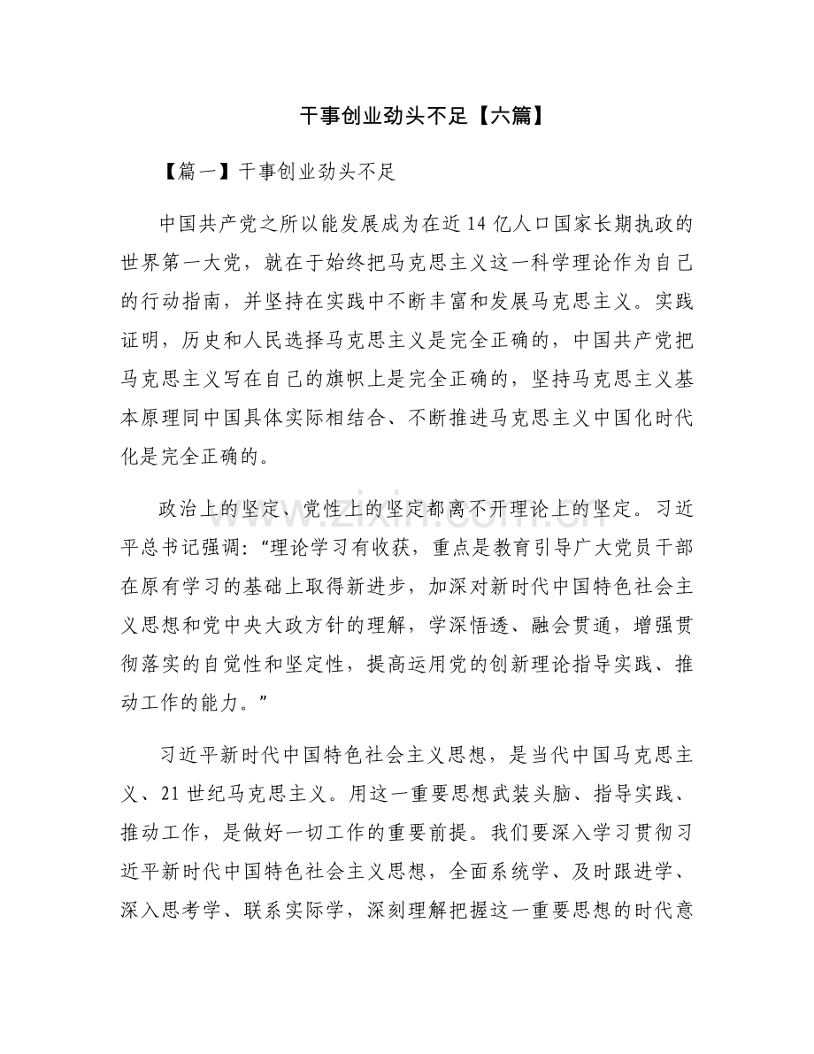 干事创业劲头不足【六篇】.docx_第1页