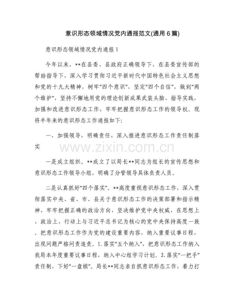 意识形态领域情况党内通报范文(通用6篇).docx_第1页