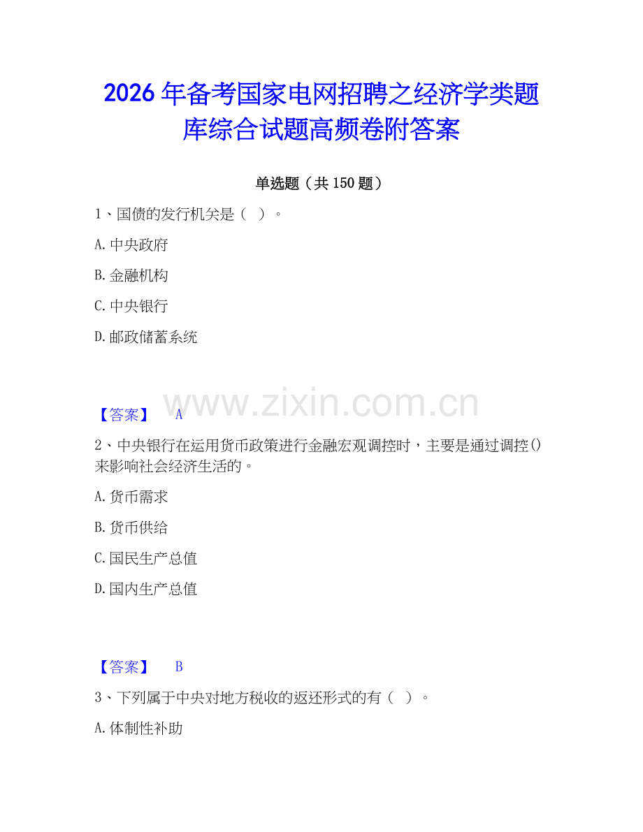2026年备考国家电网招聘之经济学类题库综合试题高频卷附答案.docx_第1页