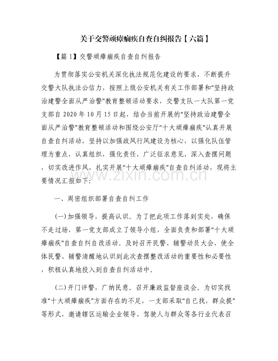 关于交警顽瘴痼疾自查自纠报告【六篇】.pdf_第1页