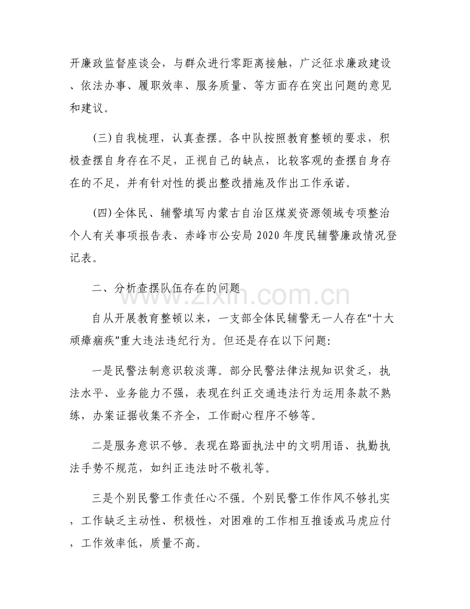 关于交警顽瘴痼疾自查自纠报告【六篇】.pdf_第2页