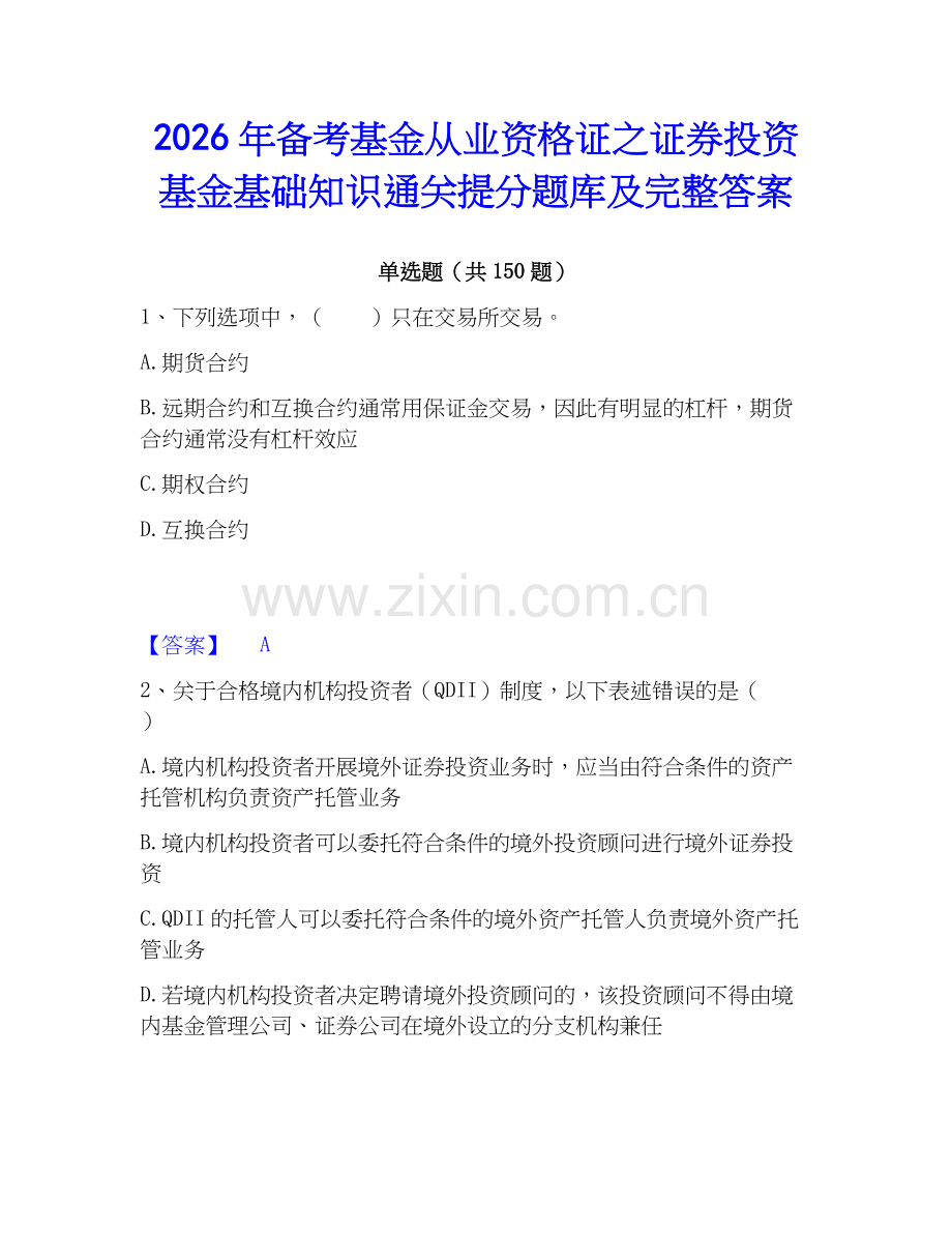 2026年备考基金从业资格证之证券投资基金基础知识通关提分题库及完整答案.docx_第1页