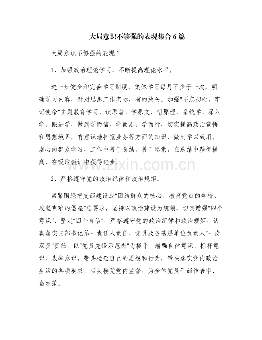 大局意识不够强的表现集合6篇.pdf_第1页