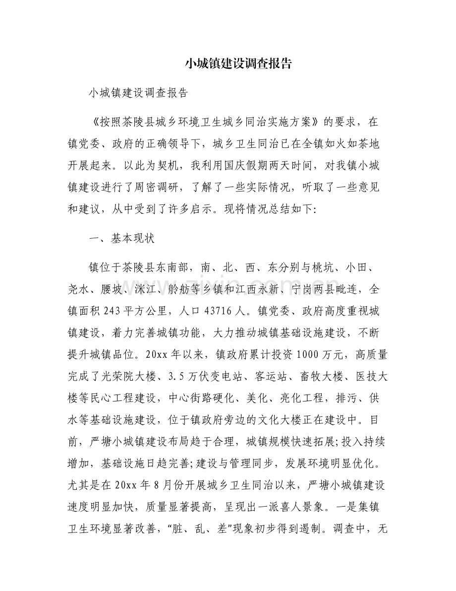 小城镇建设调查报告.pdf_第1页