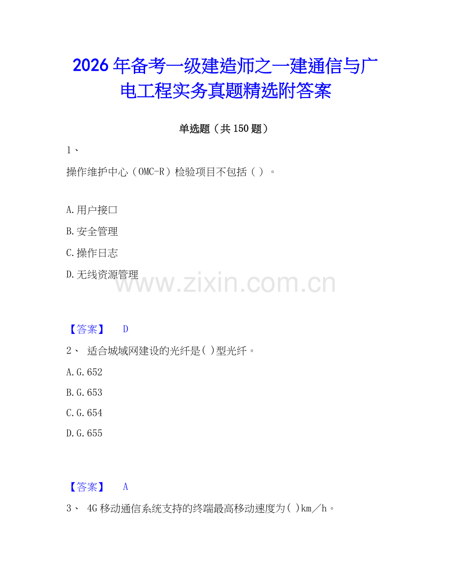2026年备考一级建造师之一建通信与广电工程实务真题附答案.docx_第1页