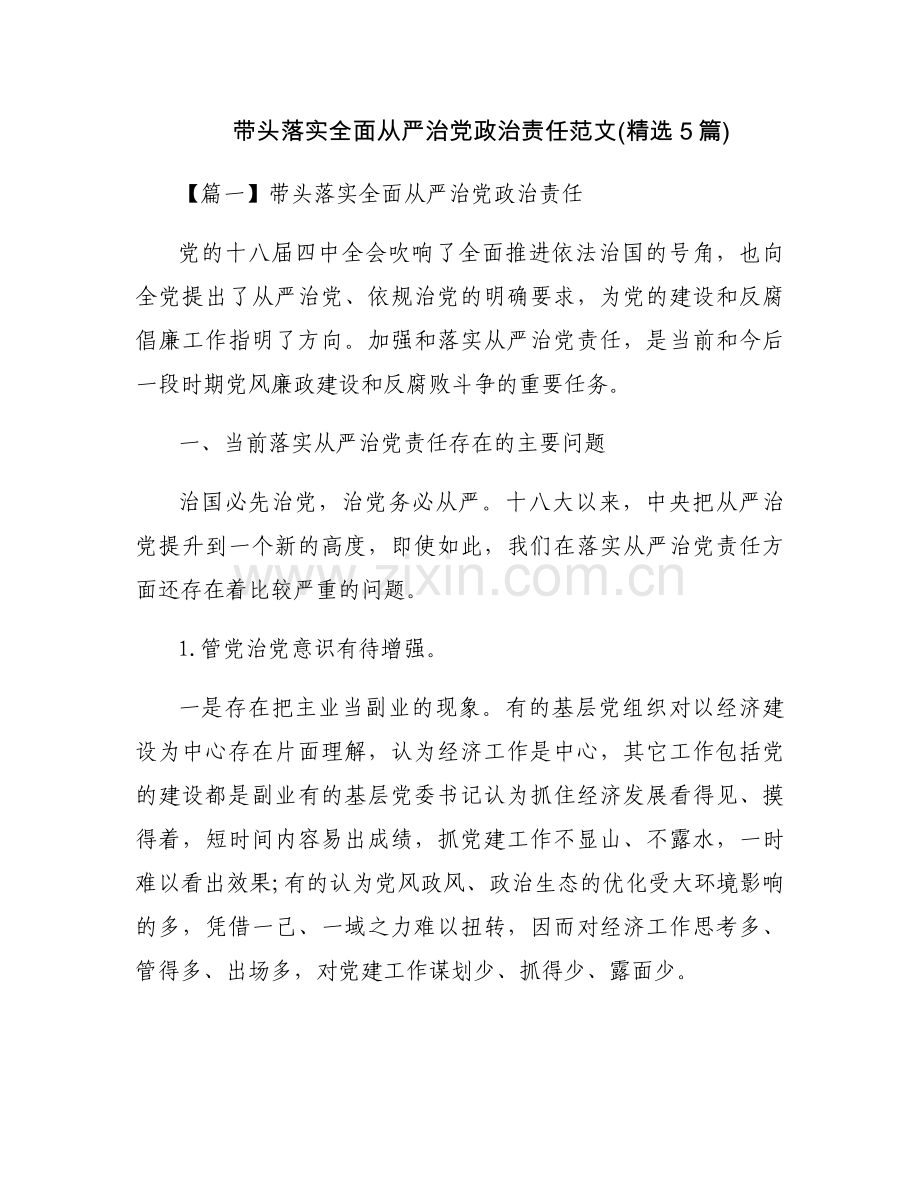 带头落实全面从严治党政治责任范文(5篇).docx_第1页
