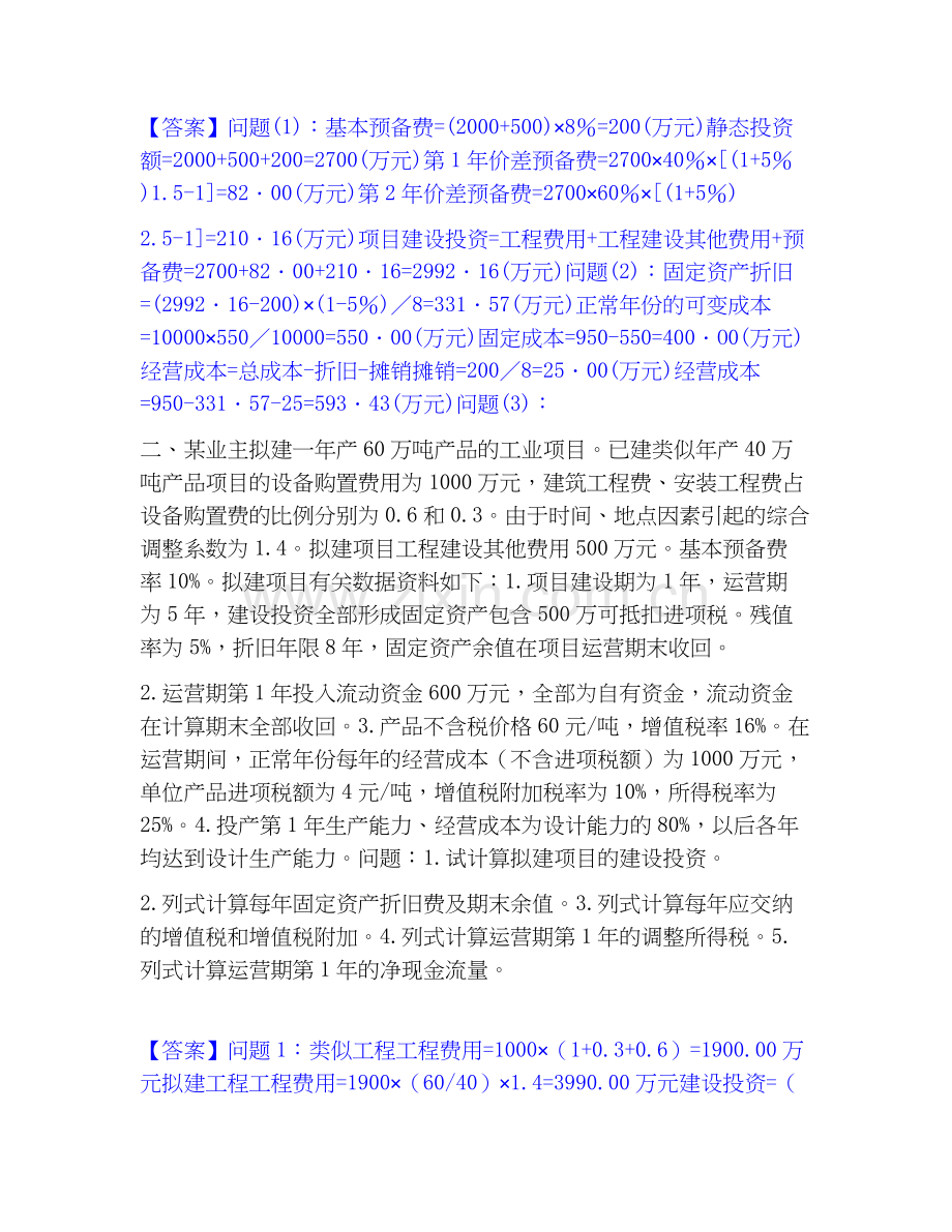 2026年备考一级造价师之工程造价案例分析（土建+安装）自测模拟预测题库(名校卷).docx_第2页