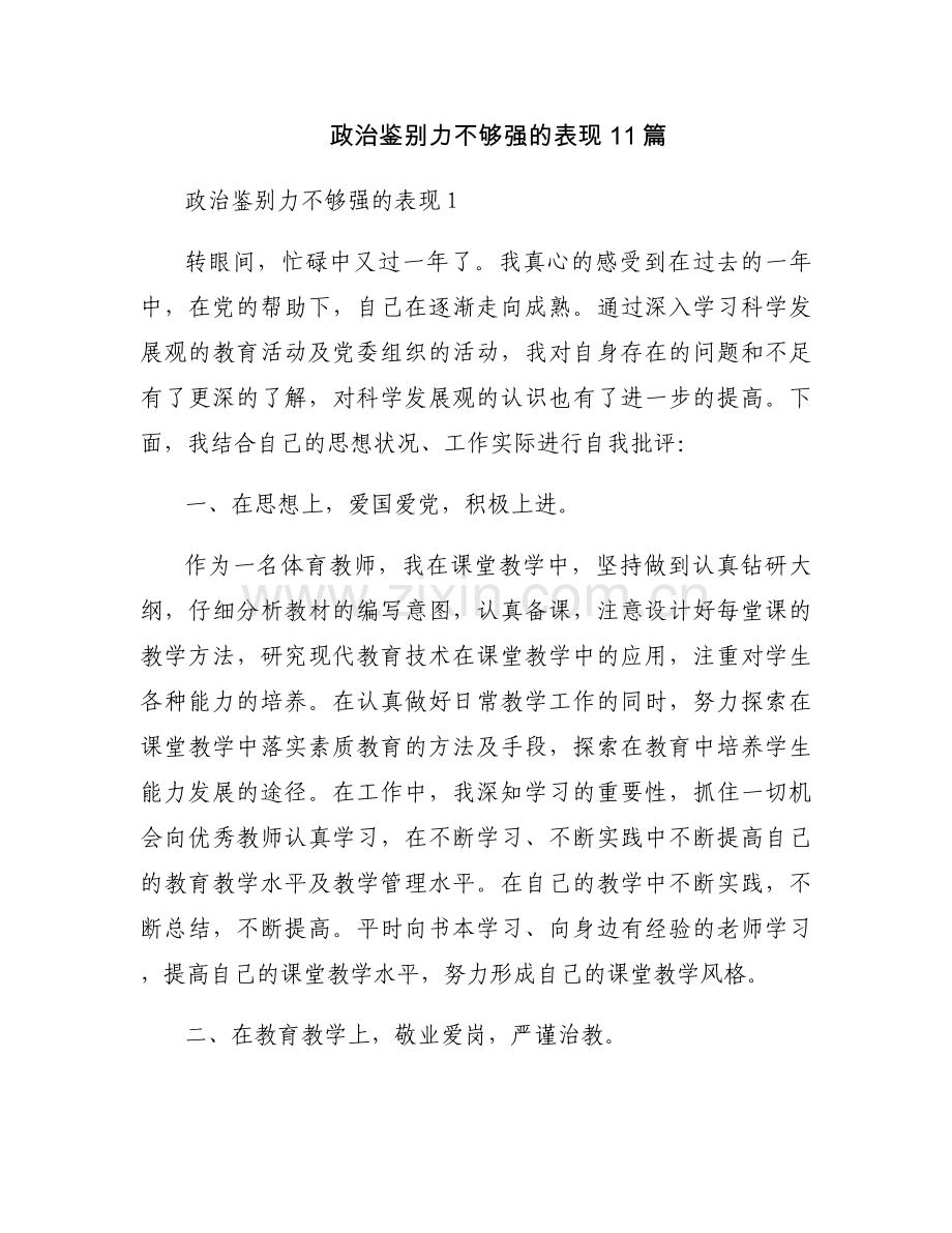 政治鉴别力不够强的表现11篇.docx_第1页