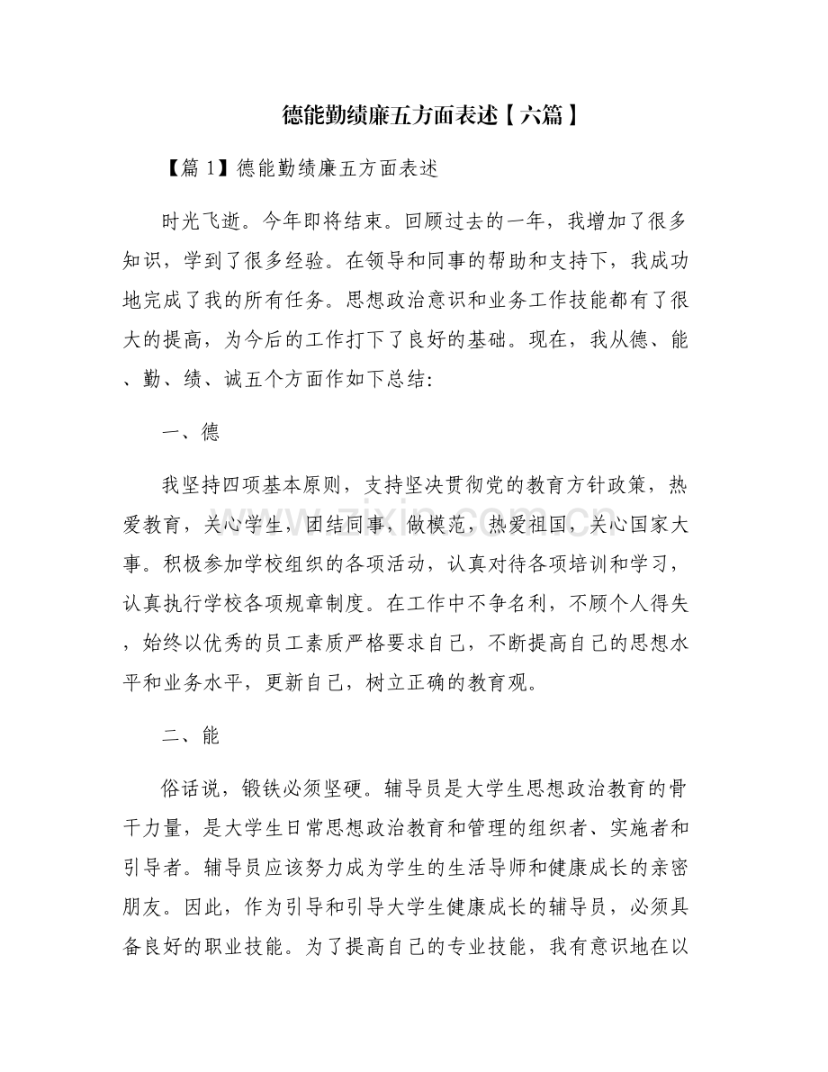德能勤绩廉五方面表述【六篇】.pdf_第1页